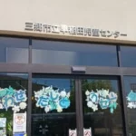 三郷市立早稲田児童センター